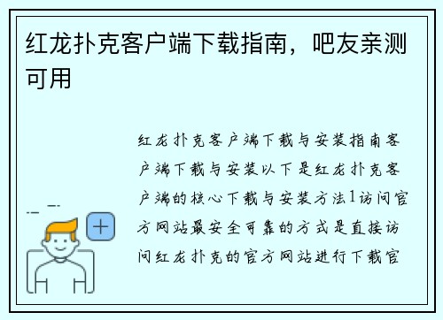 红龙扑克客户端下载指南，吧友亲测可用