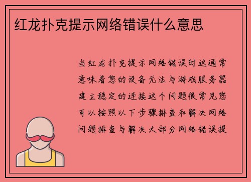 红龙扑克提示网络错误什么意思