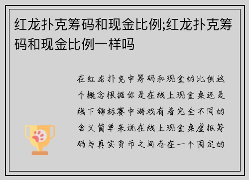 红龙扑克筹码和现金比例;红龙扑克筹码和现金比例一样吗